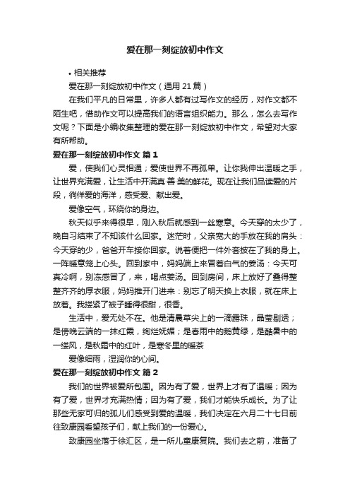 爱在那一刻绽放初中作文