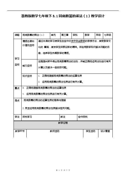 浙教版数学 七年级下册 3.1 同底数幂的乘法(1) 教案