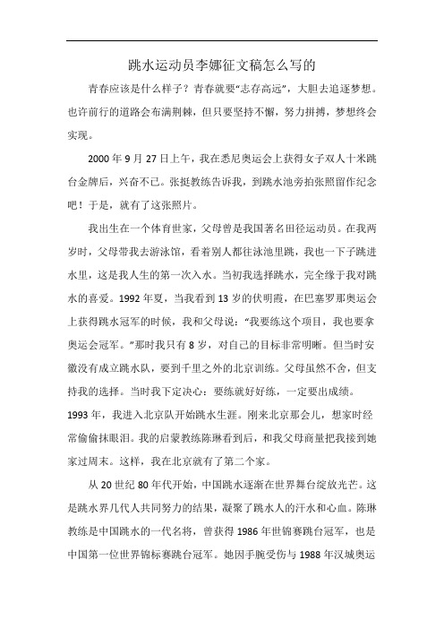 跳水运动员李娜征文稿怎么写的