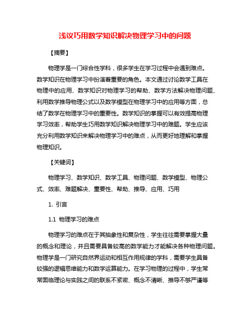 浅议巧用数学知识解决物理学习中的问题