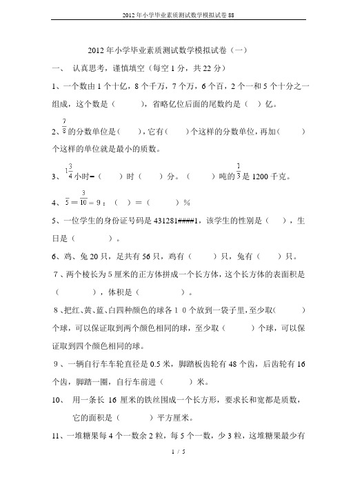 2012年小学毕业素质测试数学模拟试卷88