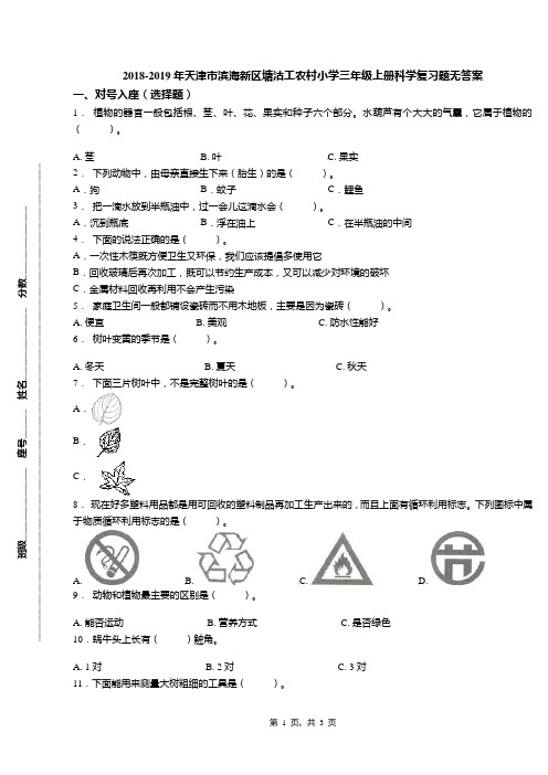 2018-2019年天津市滨海新区塘沽工农村小学三年级上册科学复习题无答案