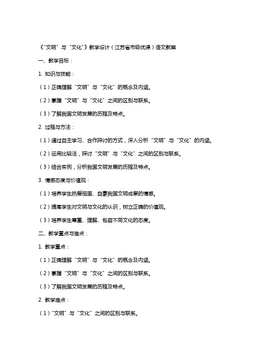 《“文明”与“文化”》教学设计(江苏省市级优课)语文教案