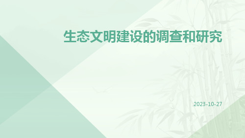 生态文明建设的调查和研究