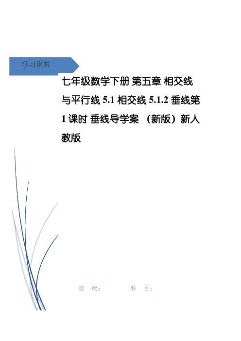 哈尔滨市实验中学七年级数学下册 第五章 相交线与平行线5.1 相交线5.1.2 垂线第1课时 垂线导