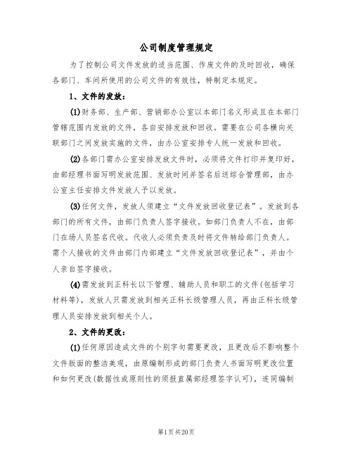 公司制度管理规定(4篇)