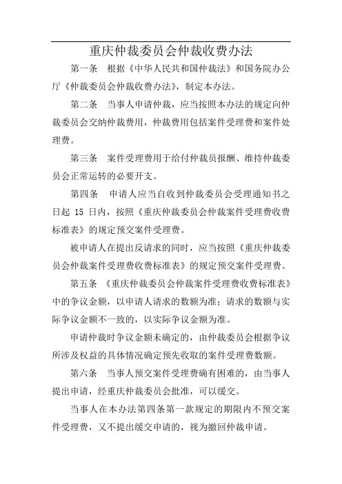 重庆仲裁委员会仲裁收费办法