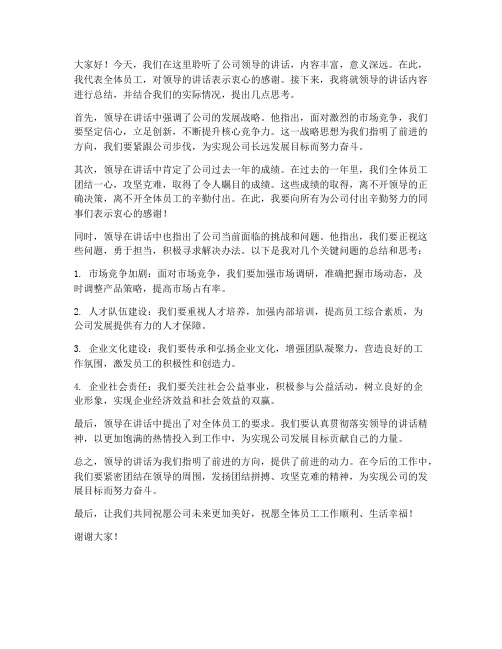 公司领导讲话后总结发言稿