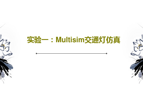 实验一：Multisim交通灯仿真共17页文档