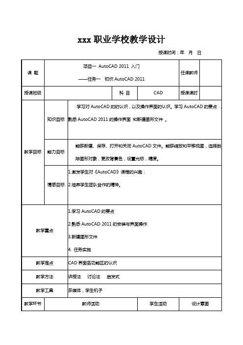 初识AutoCAD教案