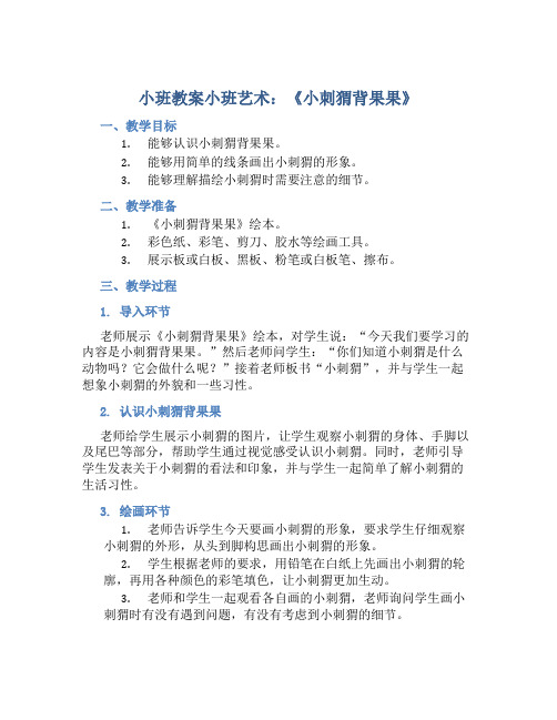 小班教案小班艺术《小刺猬背果果》