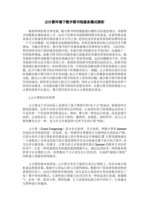 云计算环境下数字图书馆服务模式探析