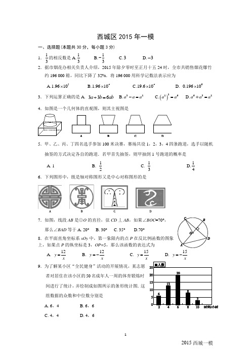 2015年北京西城初三一模数学试题及答案