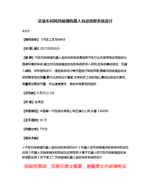 总装车间风挡玻璃机器人自动涂胶系统设计