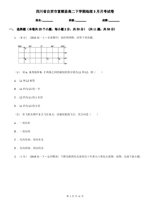 四川省自贡市富顺县高二下学期地理3月月考试卷