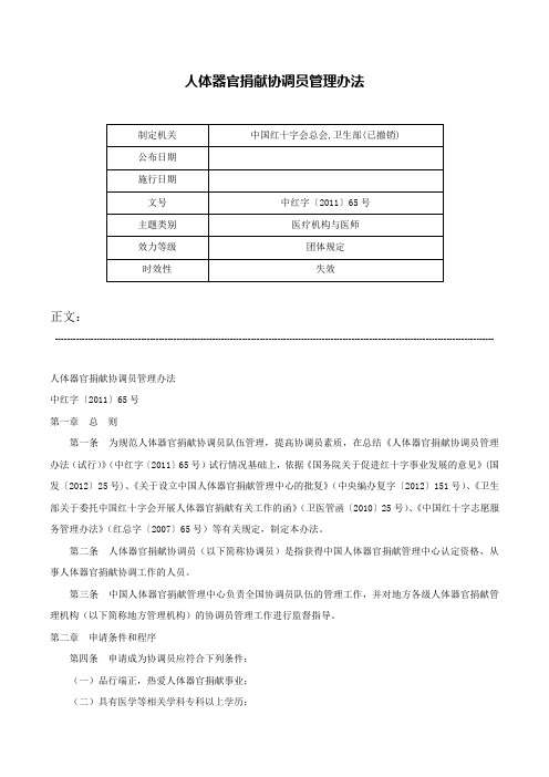 人体器官捐献协调员管理办法-中红字〔2011〕65号