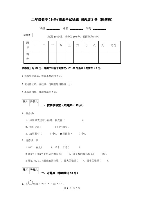 二年级数学(上册)期末考试试题 湘教版B卷 (附解析)