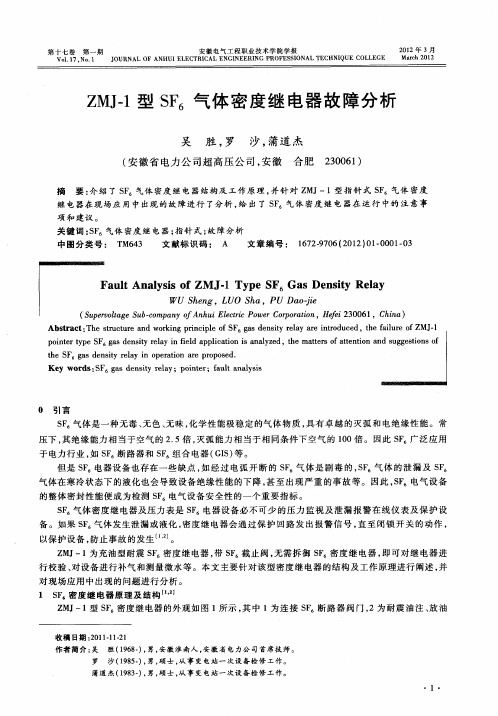 ZMJ-1型SF_6气体密度继电器故障分析