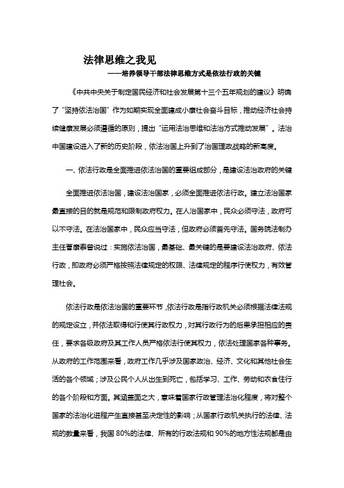 法律思维之我见-培养领导干部法律思维方式是依法行政的关键