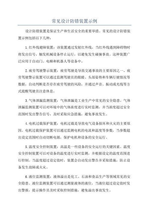 常见设计防错装置示例