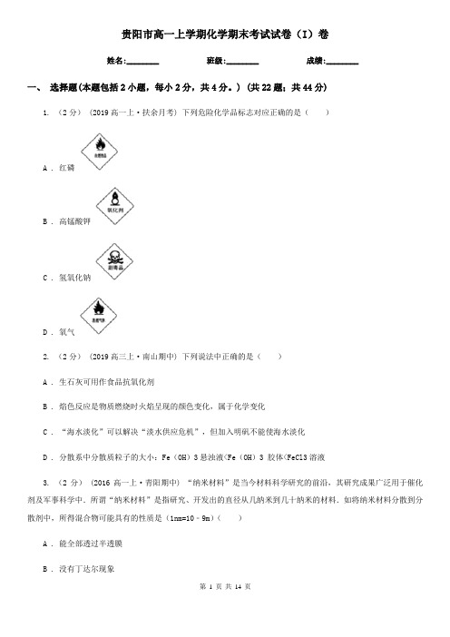 贵阳市高一上学期化学期末考试试卷(I)卷新版