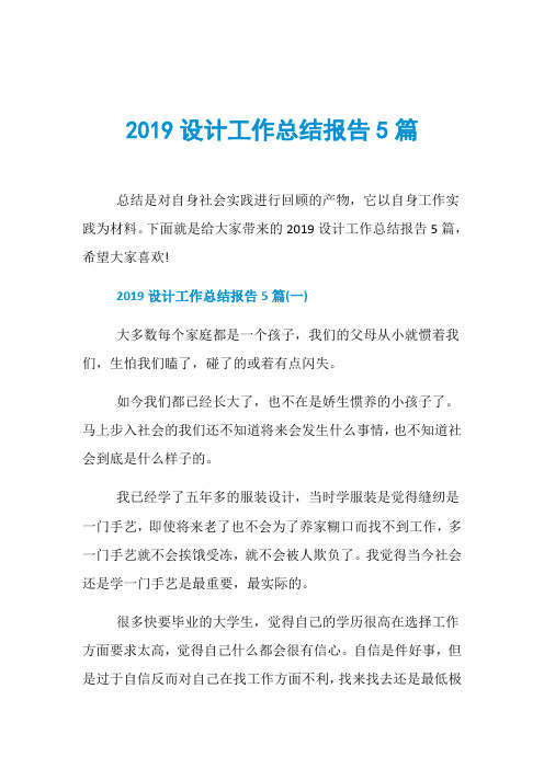 2019设计工作总结报告5篇