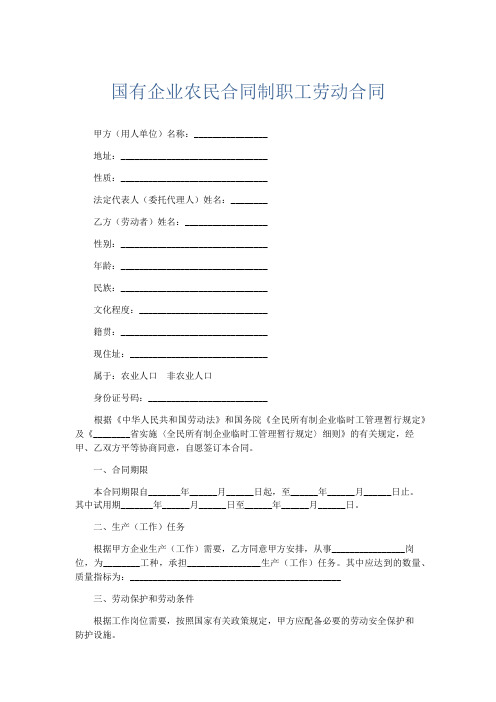 合同范本-国有企业农民合同制职工劳动合同 精品