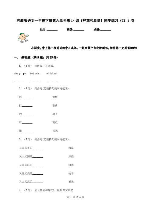 苏教版语文一年级下册第六单元第14课《鲜花和星星》同步练习(II )卷