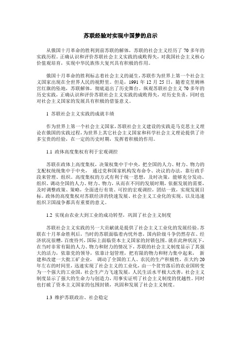 苏联经验对实现中国梦的启示