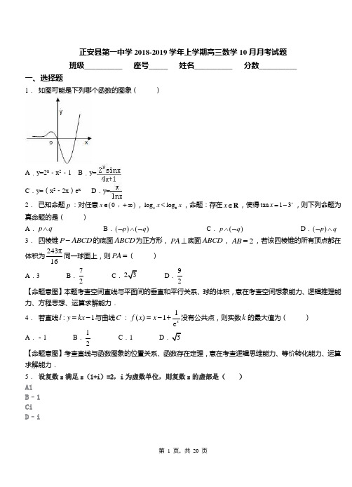 正安县第一中学2018-2019学年上学期高三数学10月月考试题含解析