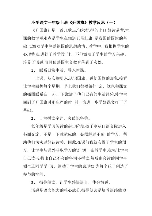 小学语文一年级上册《 升国旗》教学反思(共三篇)