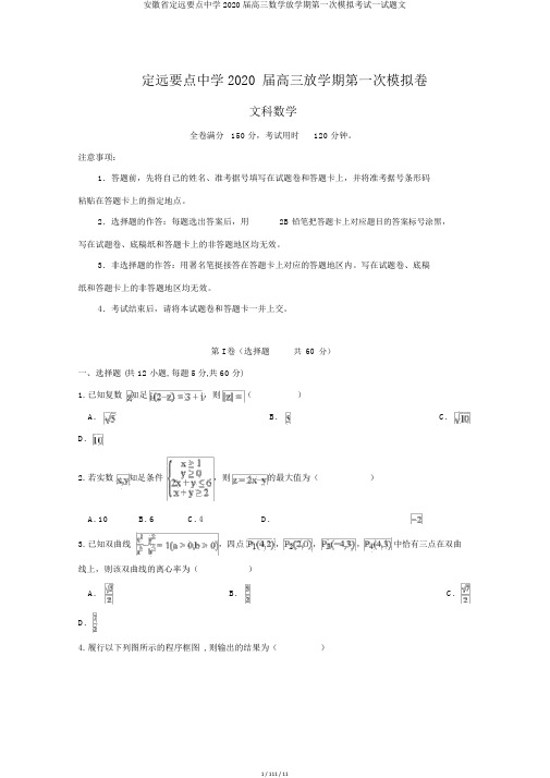 安徽省定远重点中学2020届高三数学下学期第一次模拟考试试题文