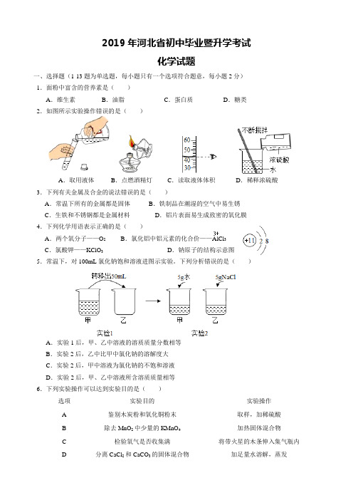 2019年河北省中考化学试题(附答案和解析)