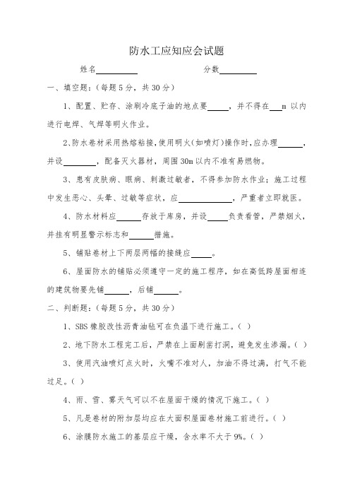 防水工三级安全教育试题答案