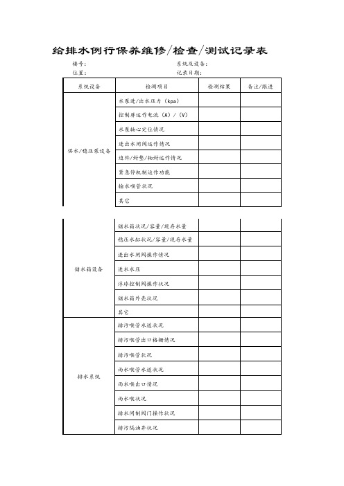 给排水例行保养维修