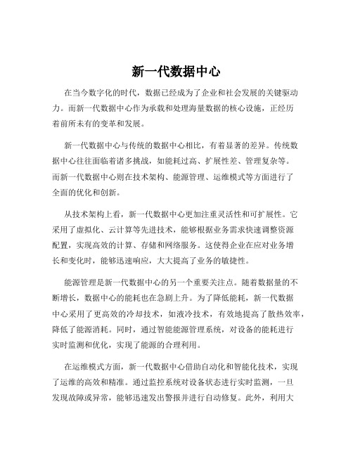 新一代数据中心