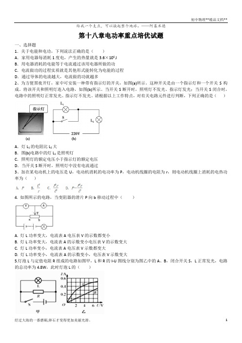 2020-2021学年九年级物理第十八章电功率重点培优试题(含答案)