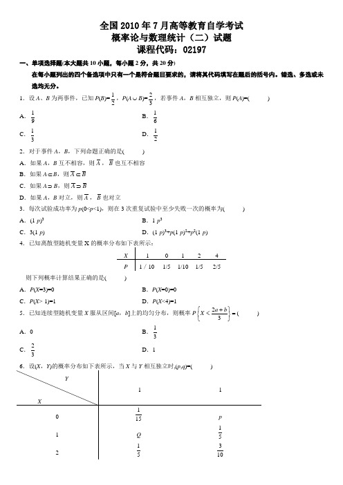 全国自学考试概率论与数理统计二历年真题及答案