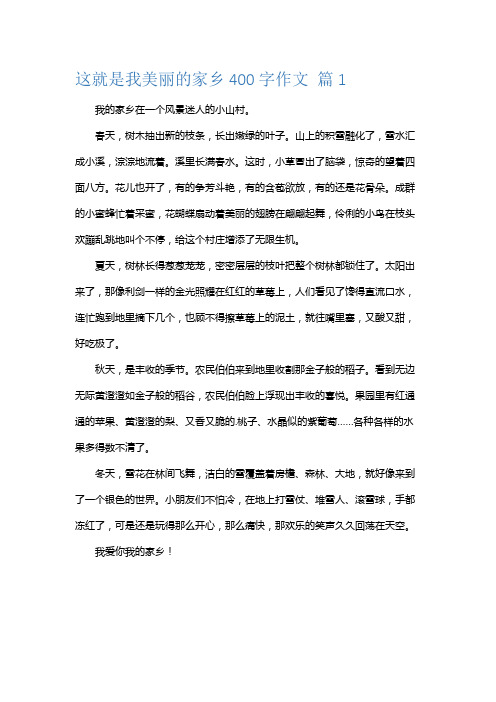 这就是我美丽的家乡400字作文