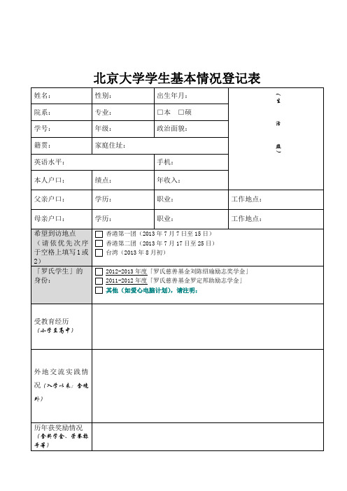 北京大学学生基本情况登记表