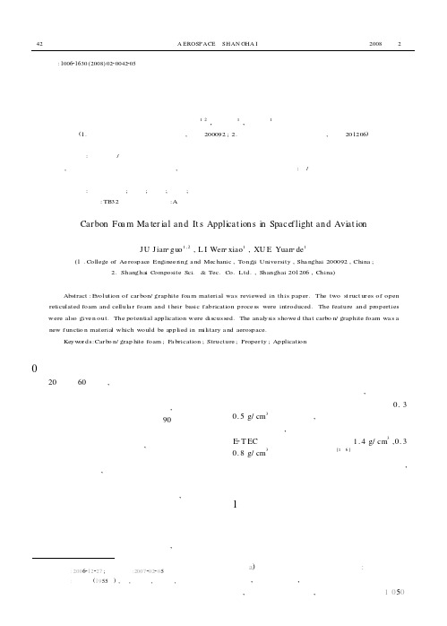 碳泡沫材料及其在航天航空中的应用