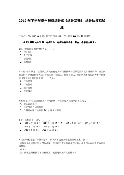 2015年下半年贵州初级统计师《统计基础》：统计法模拟试题