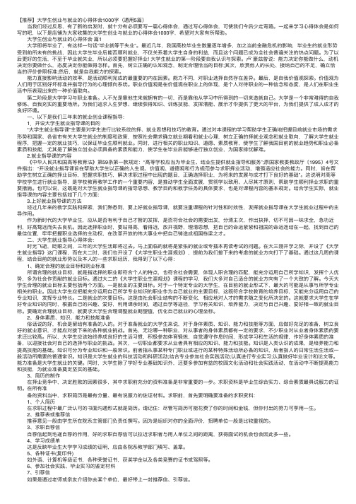 【推荐】大学生创业与就业的心得体会1000字（通用5篇）