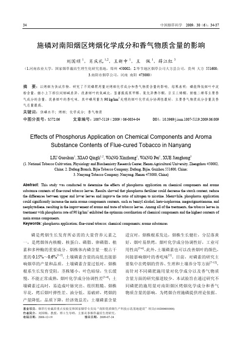 施磷对南阳烟区烤烟化学成分和香气物质含量的影响