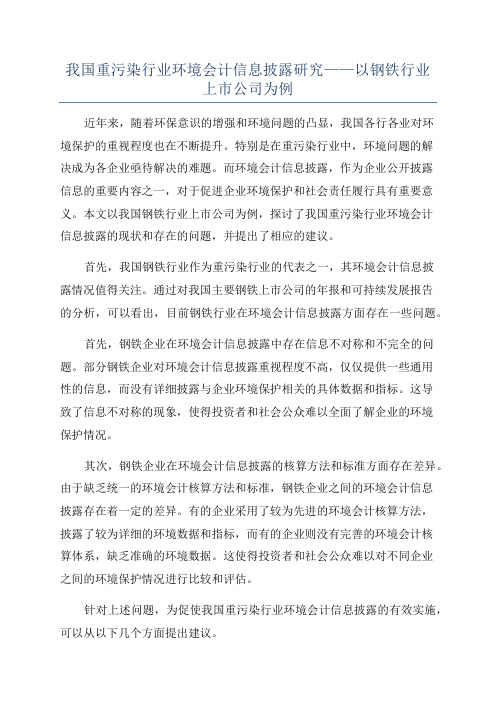 我国重污染行业环境会计信息披露研究——以钢铁行业上市公司为例