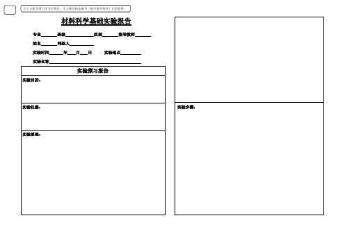 材料科学基础实验报告(新)