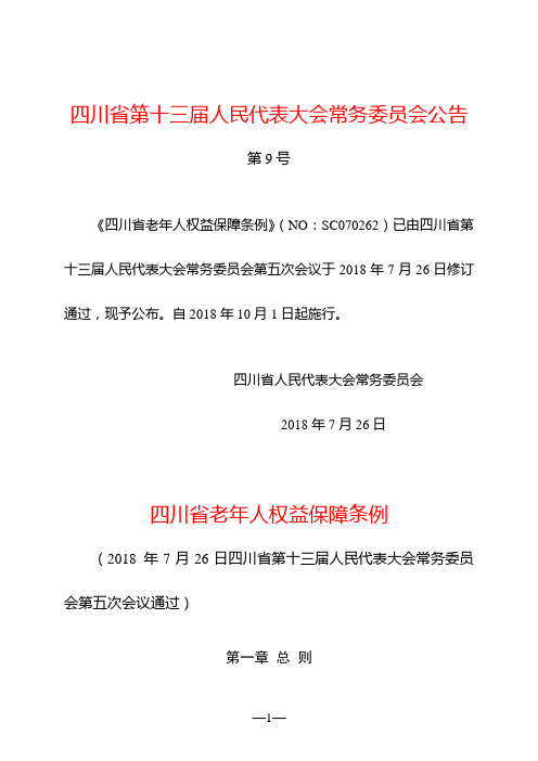 四川省老年人权益保障条例