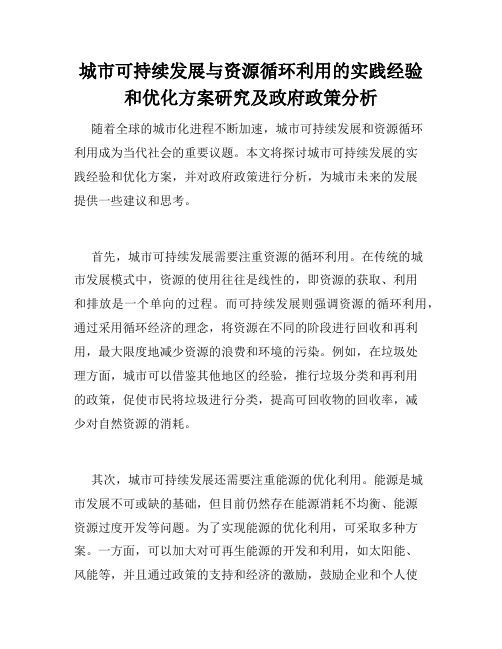 城市可持续发展与资源循环利用的实践经验和优化方案研究及政府政策分析