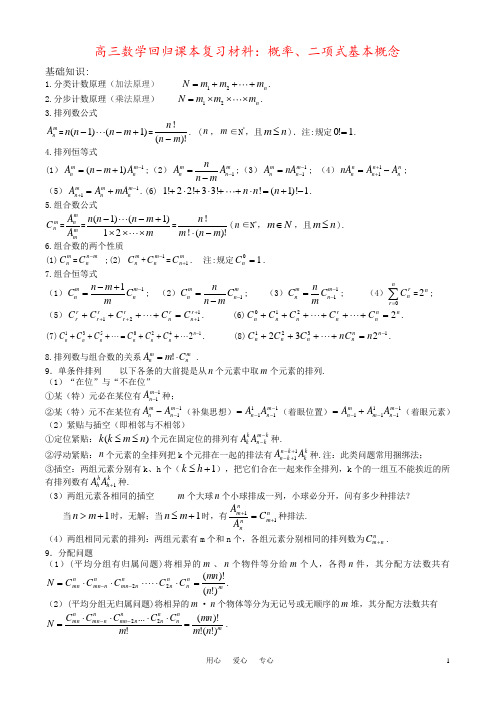 高三数学回归课本复习材料：概率、二项式基本概念