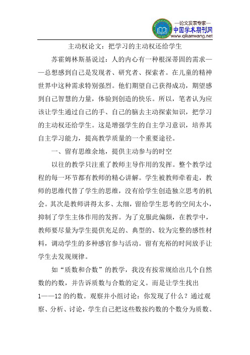 主动权论文：把学习的主动权还给学生